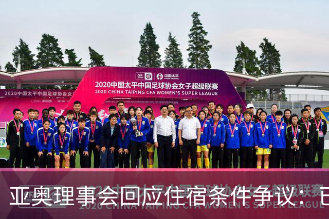 亚奥理事会回应住宿条件争议：已提供充足保障