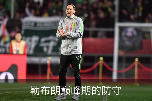 勒布朗巅峰期的防守
