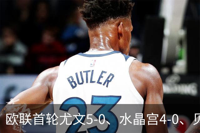 欧联首轮尤文5-0、水晶宫4-0、贝西克塔斯4-1、伯恩茅斯2-1爆冷，最新积分榜出炉