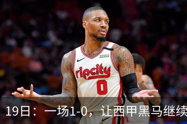 19日：一场1-0，让西甲黑马继续狂飙，6轮中是5胜，积分追平了皇马，超越了马竞