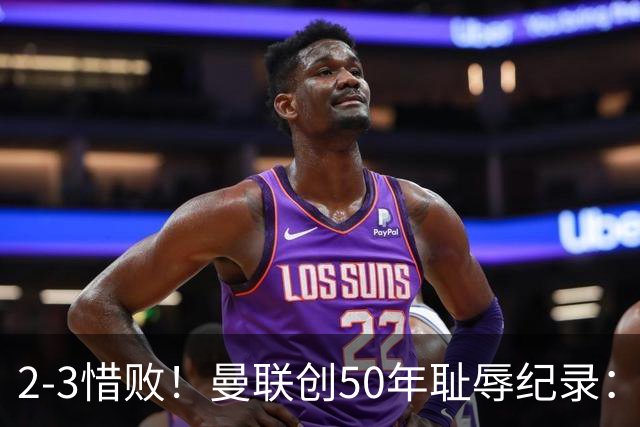 2-3惜败！曼联创50年耻辱纪录：被让2追3，英联杯逆转出局！球员评分出炉